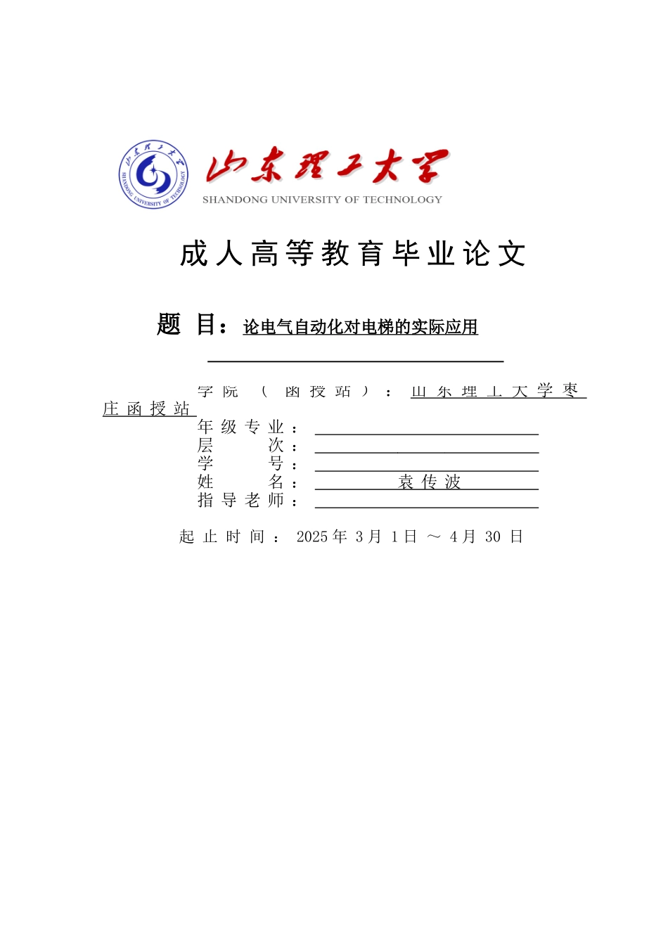 本科毕业设计---论电气自动化对电梯的实际应用_第1页