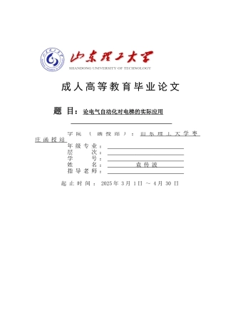 本科毕业设计---论电气自动化对电梯的实际应用