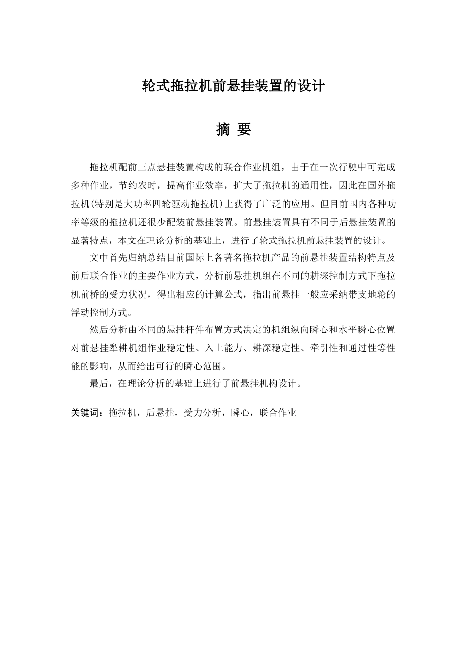 本科毕业设计---轮式拖拉机前悬挂装置的设计说明书_第1页