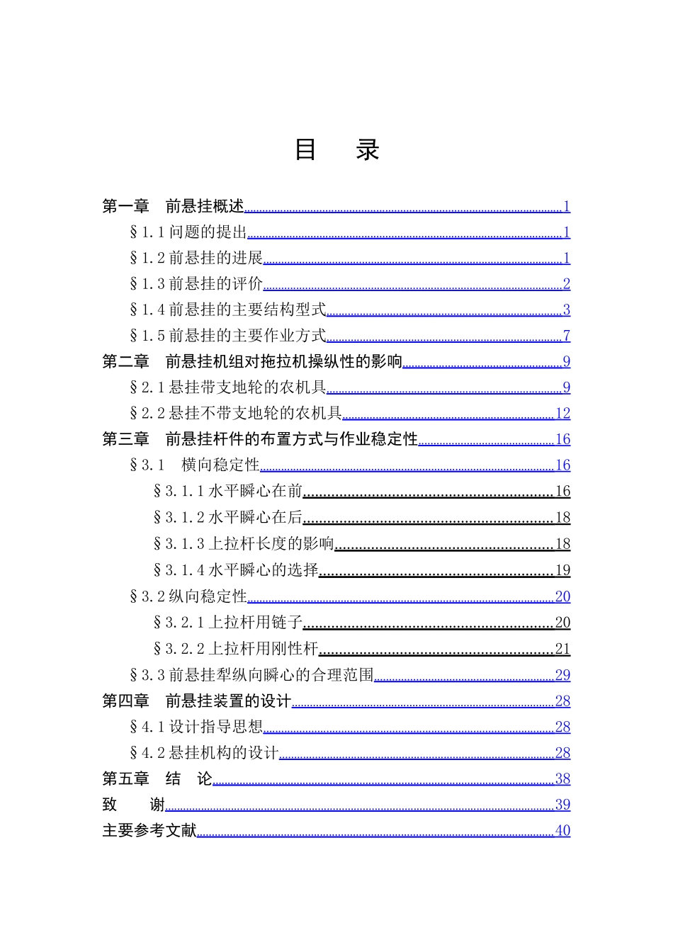 本科毕业设计---轮式拖拉机前悬挂装置的设计说明书_第3页