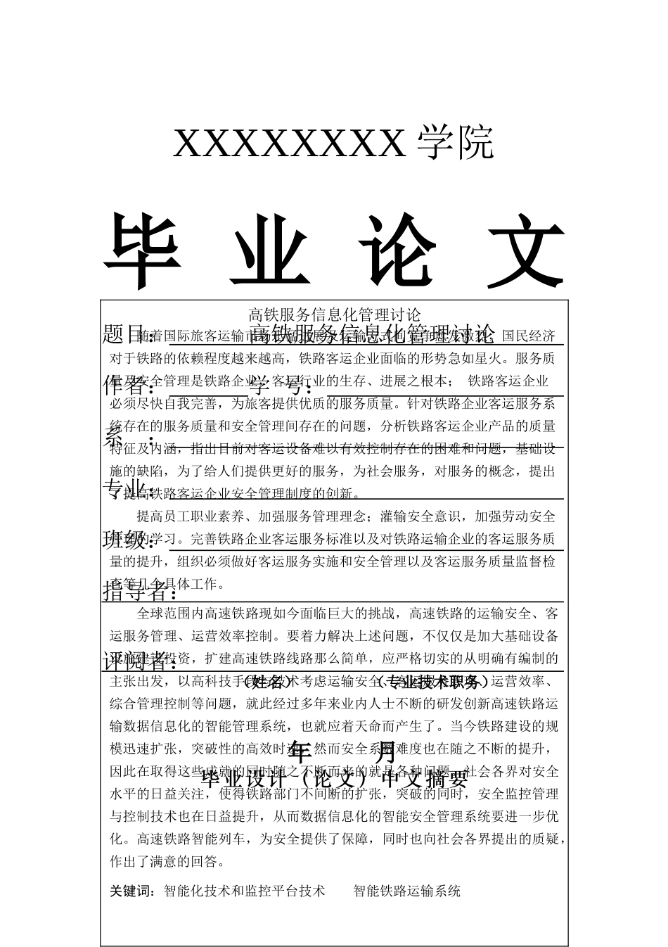 本科毕业设计---高铁服务信息化管理研究---_第1页