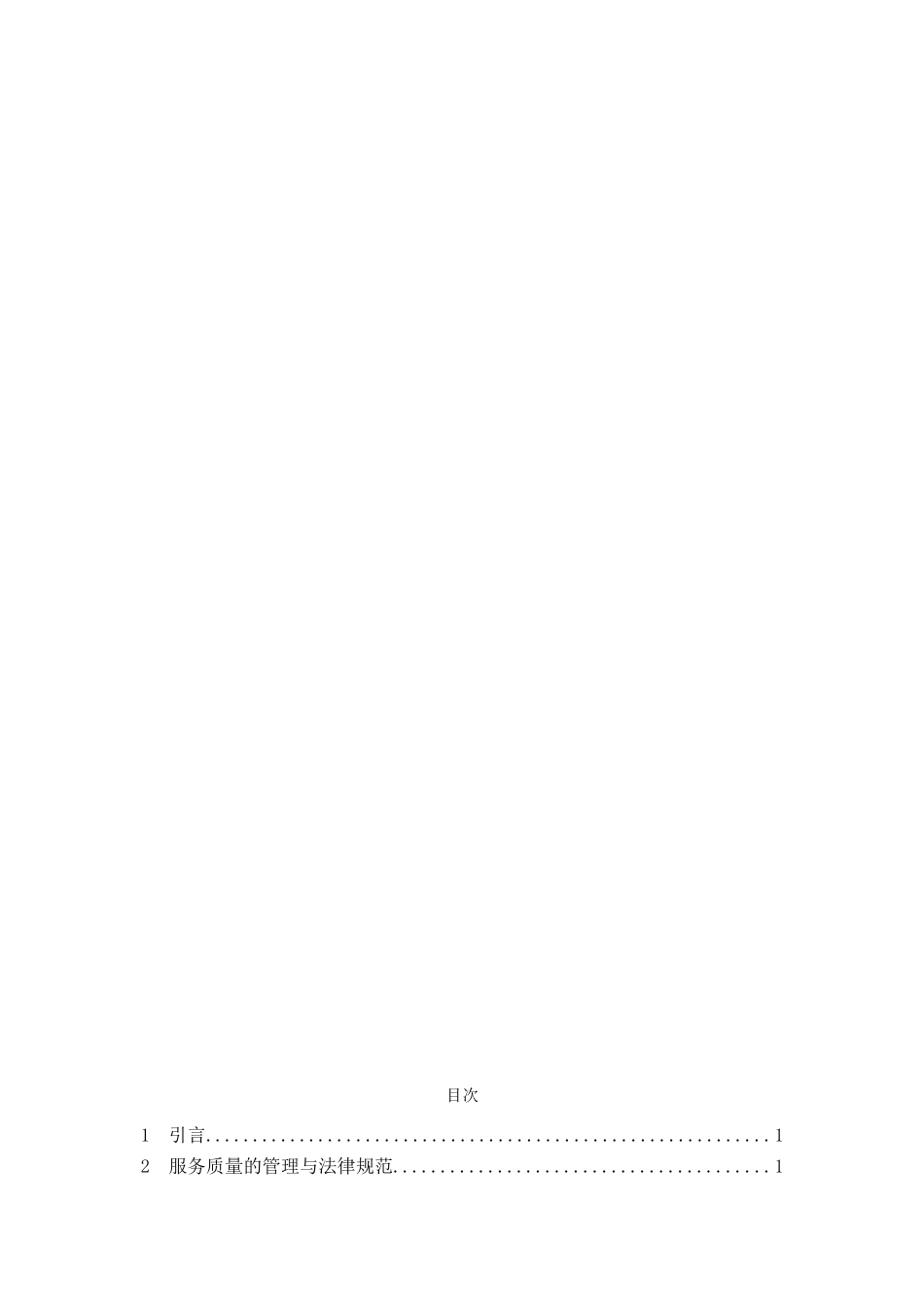 本科毕业设计---高铁服务信息化管理研究---_第2页