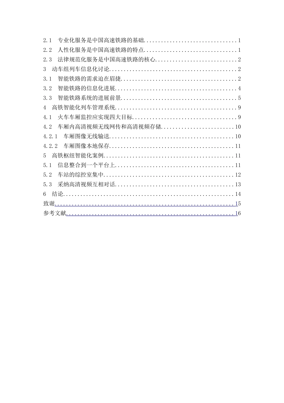 本科毕业设计---高铁服务信息化管理研究---_第3页