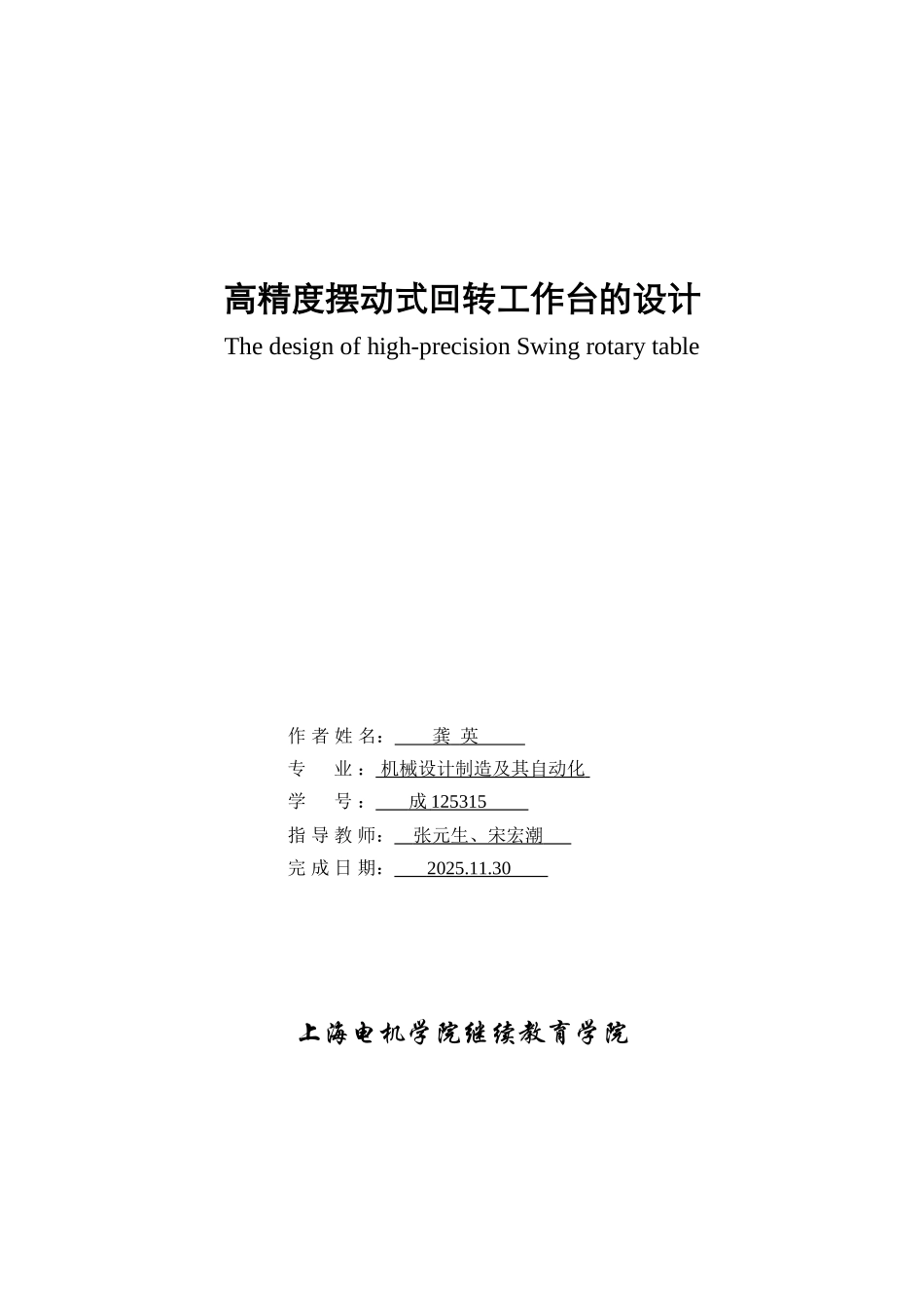 本科毕业设计---高精度摆动式回转工作台的设计_第1页