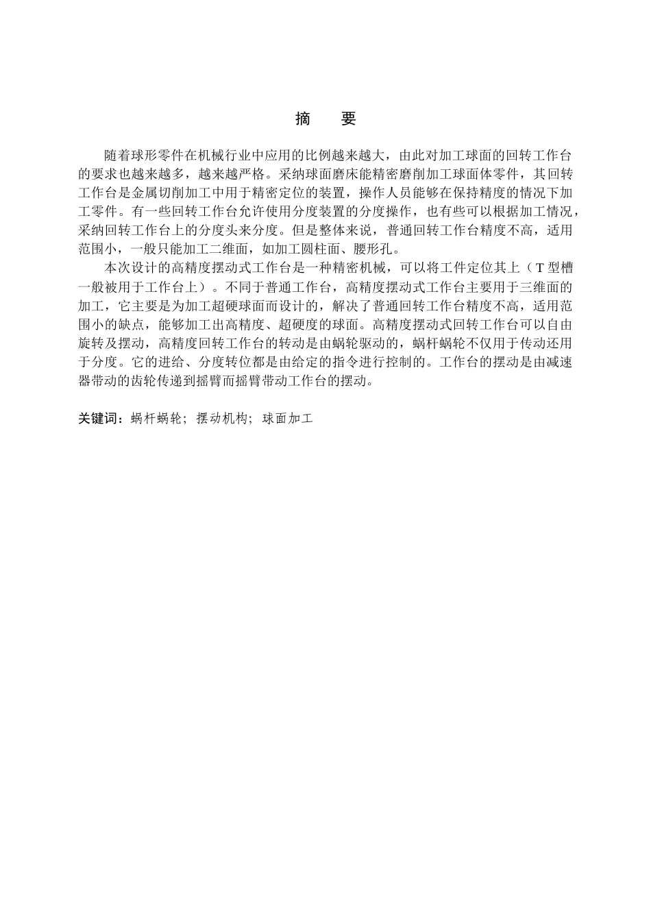 本科毕业设计---高精度摆动式回转工作台的设计_第2页