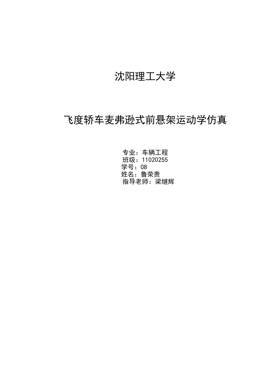 本科毕业设计---麦弗逊式独立前悬架运动学仿真_第1页