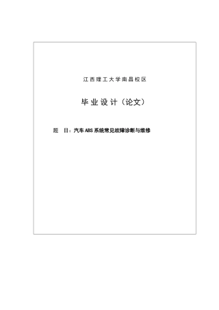本科毕业设计--abs防抱死系统的常见故障诊断与维修