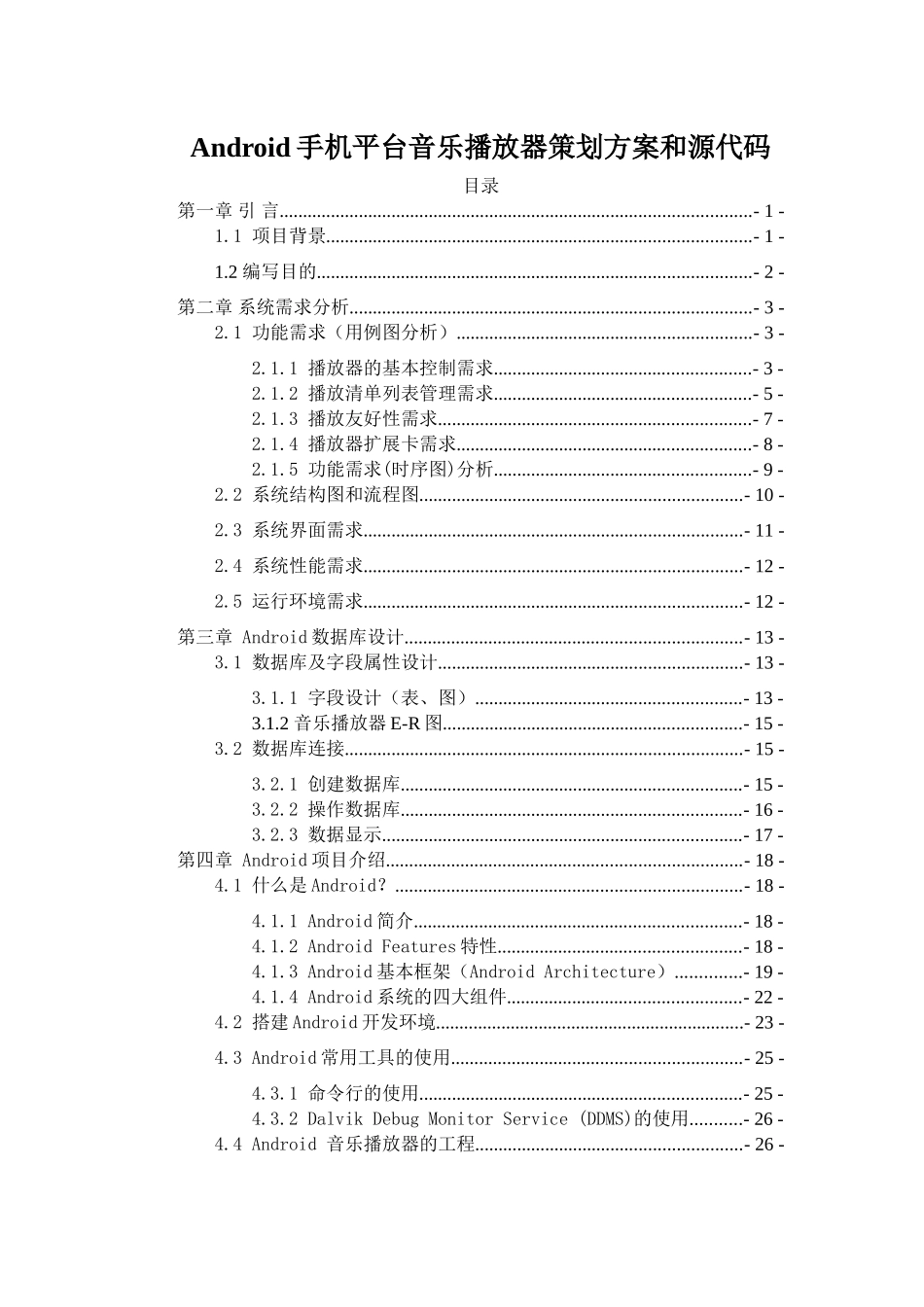 本科毕业设计--android手机平台音乐播放器策划方案和源代码_第1页