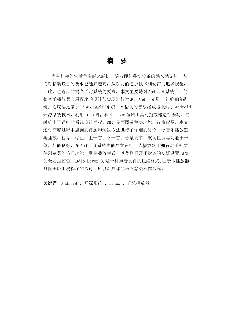 本科毕业设计--android手机平台音乐播放器策划方案和源代码_第3页