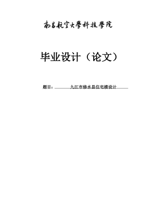 本科毕业设计--6层框架结构住宅楼计算书及设计图纸