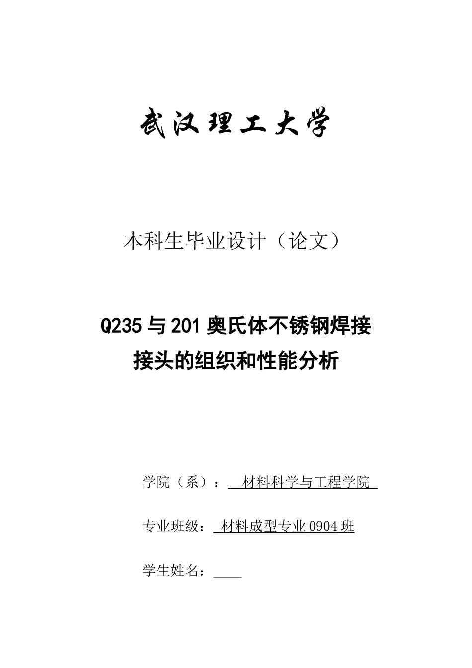 本科毕业设计--201奥氏体不锈钢与q235焊接接头组织与性能的研究_第1页