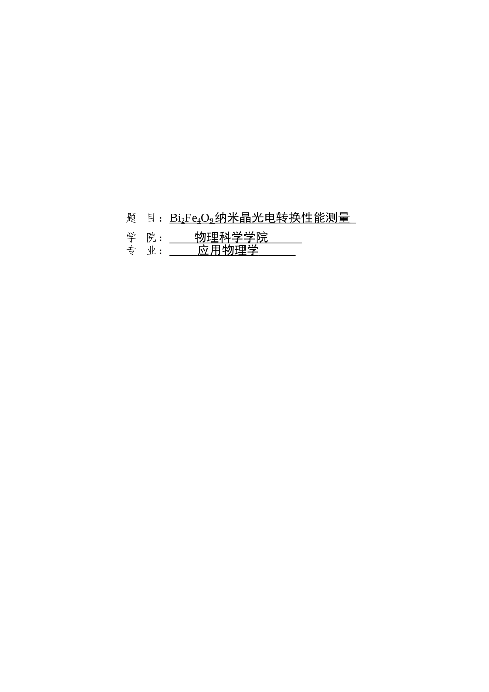 本科毕业设计--bi2fe4o9纳米晶光电转换性能测量_第1页