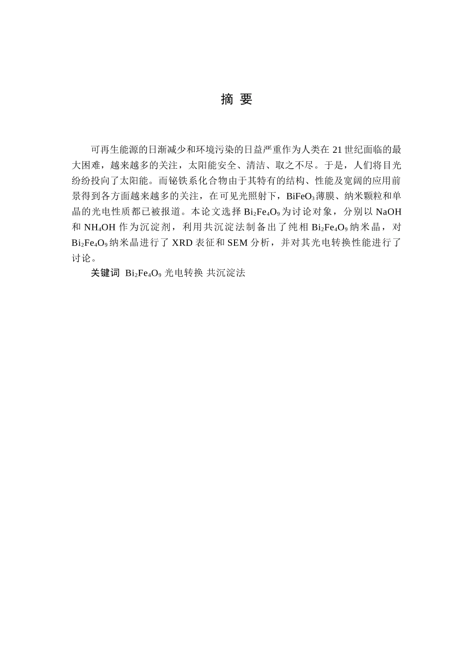 本科毕业设计--bi2fe4o9纳米晶光电转换性能测量_第2页