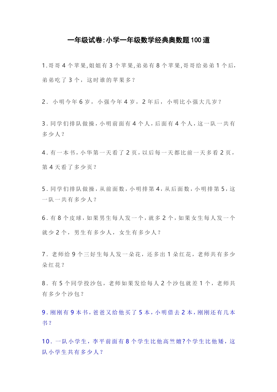 一年级试卷小学一年级数学经典奥数题100道_第1页