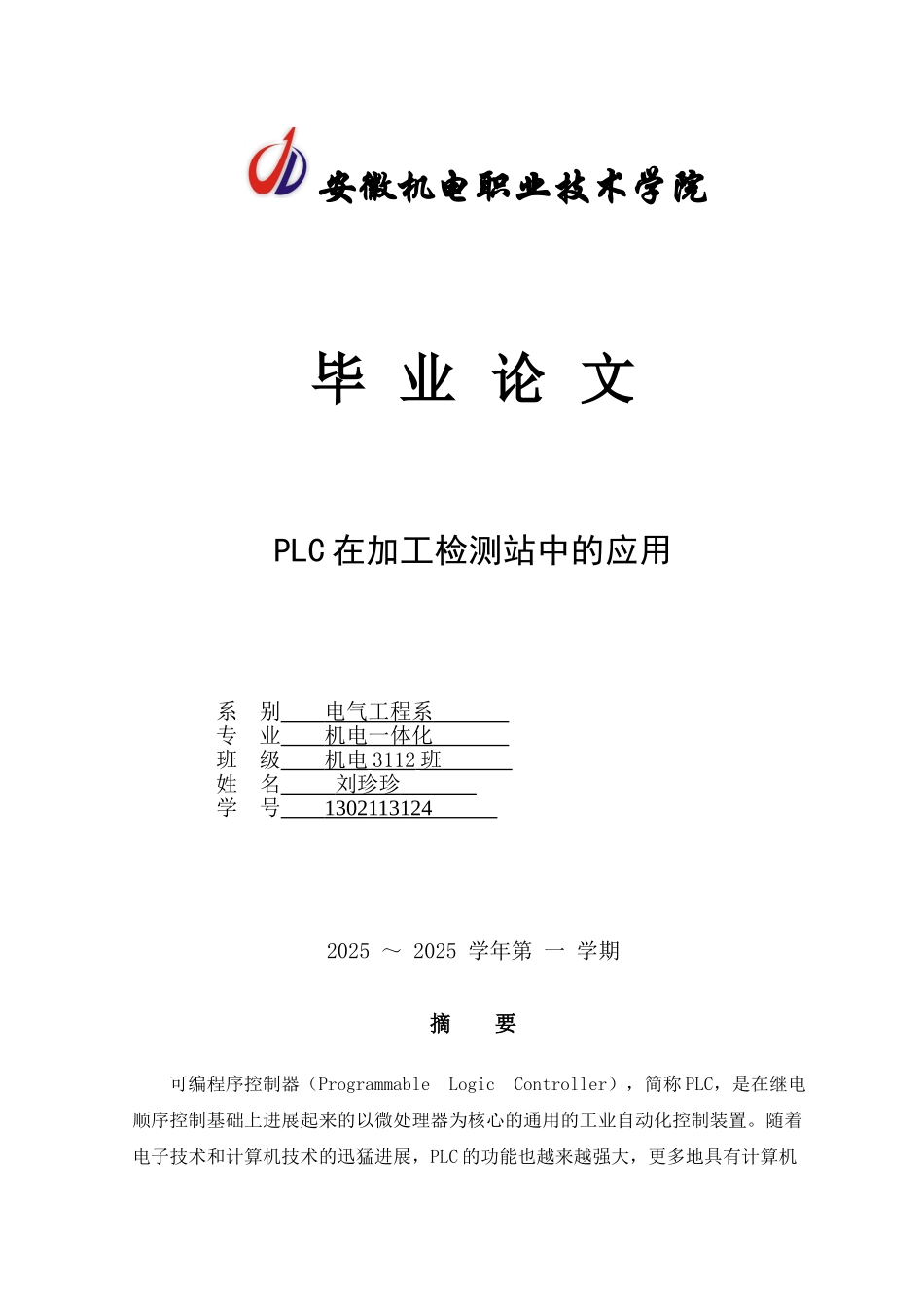 本科毕业设计--plc在加工检测站中的应用_第1页