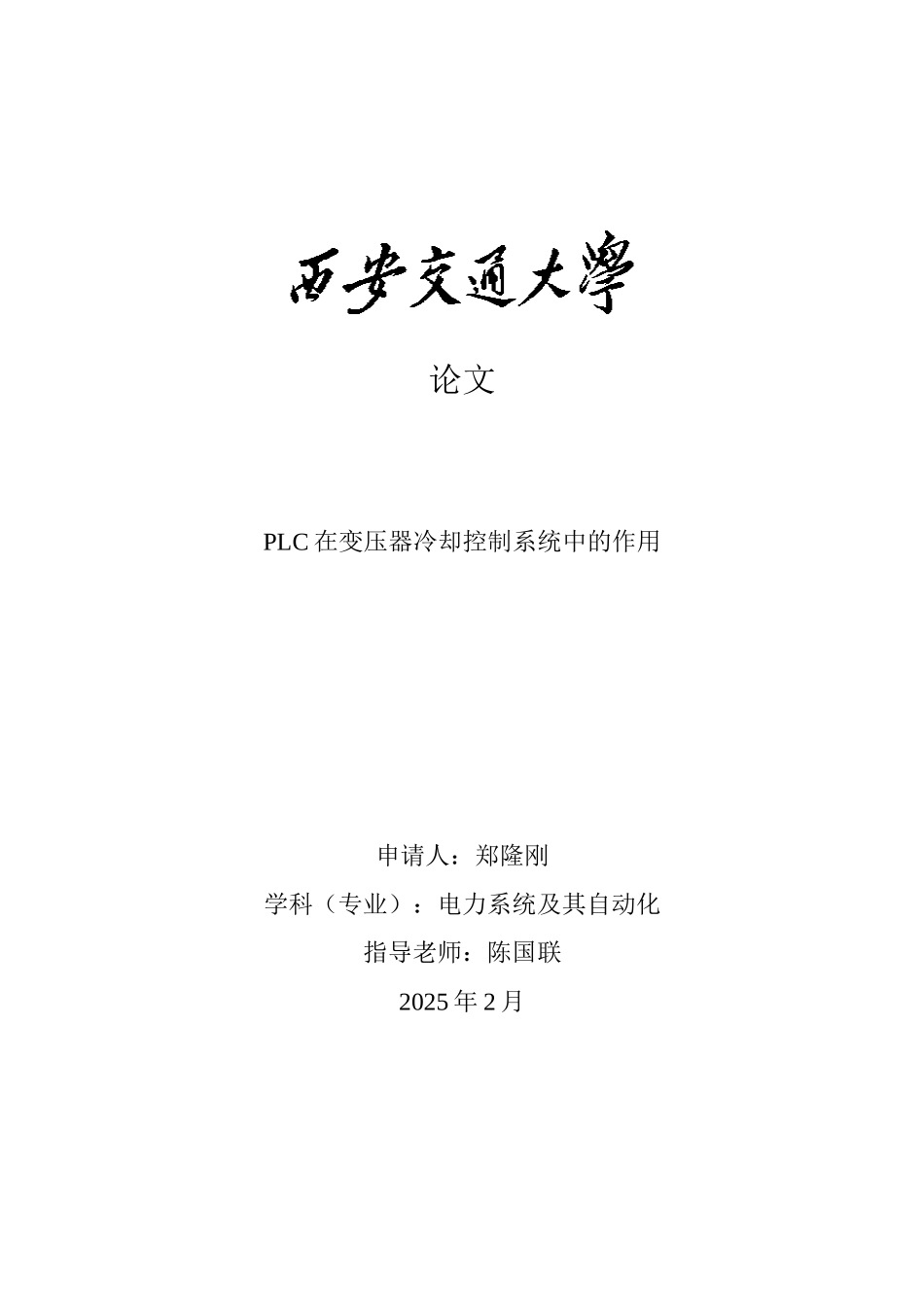 本科毕业设计--plc在变压器冷却控制系统中的作用_第1页