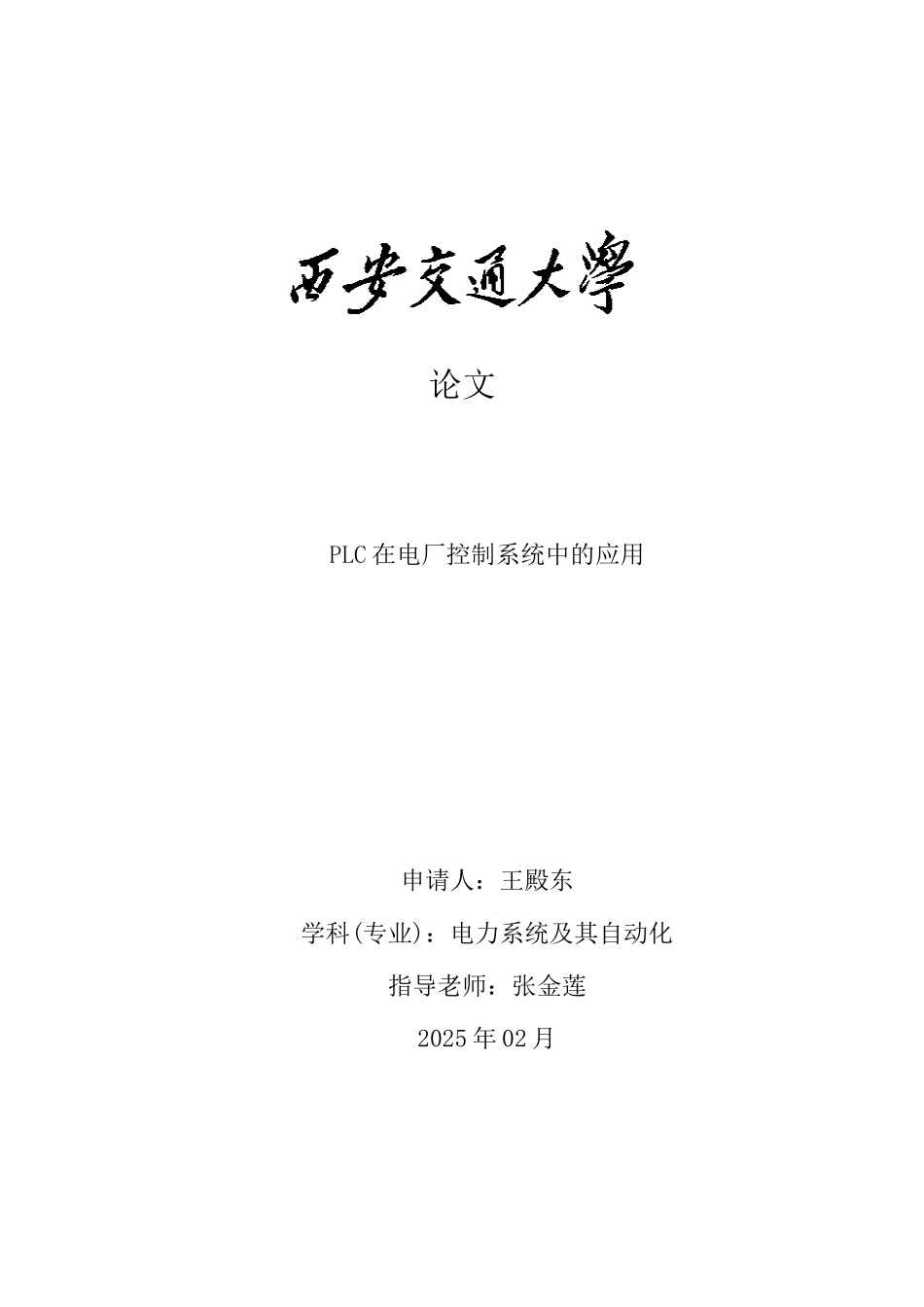 本科毕业设计--plc在电厂控制系统中的应用_第1页