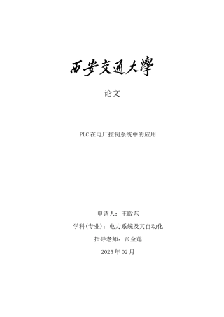 本科毕业设计--plc在电厂控制系统中的应用