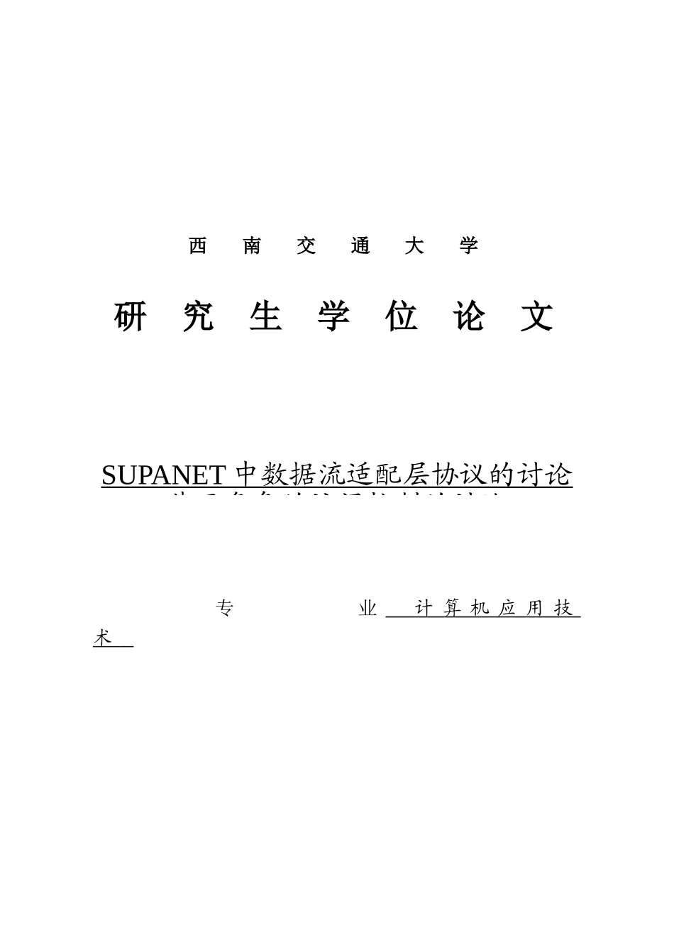 本科毕业设计--supanet中数据流适配层协议的研究_第1页