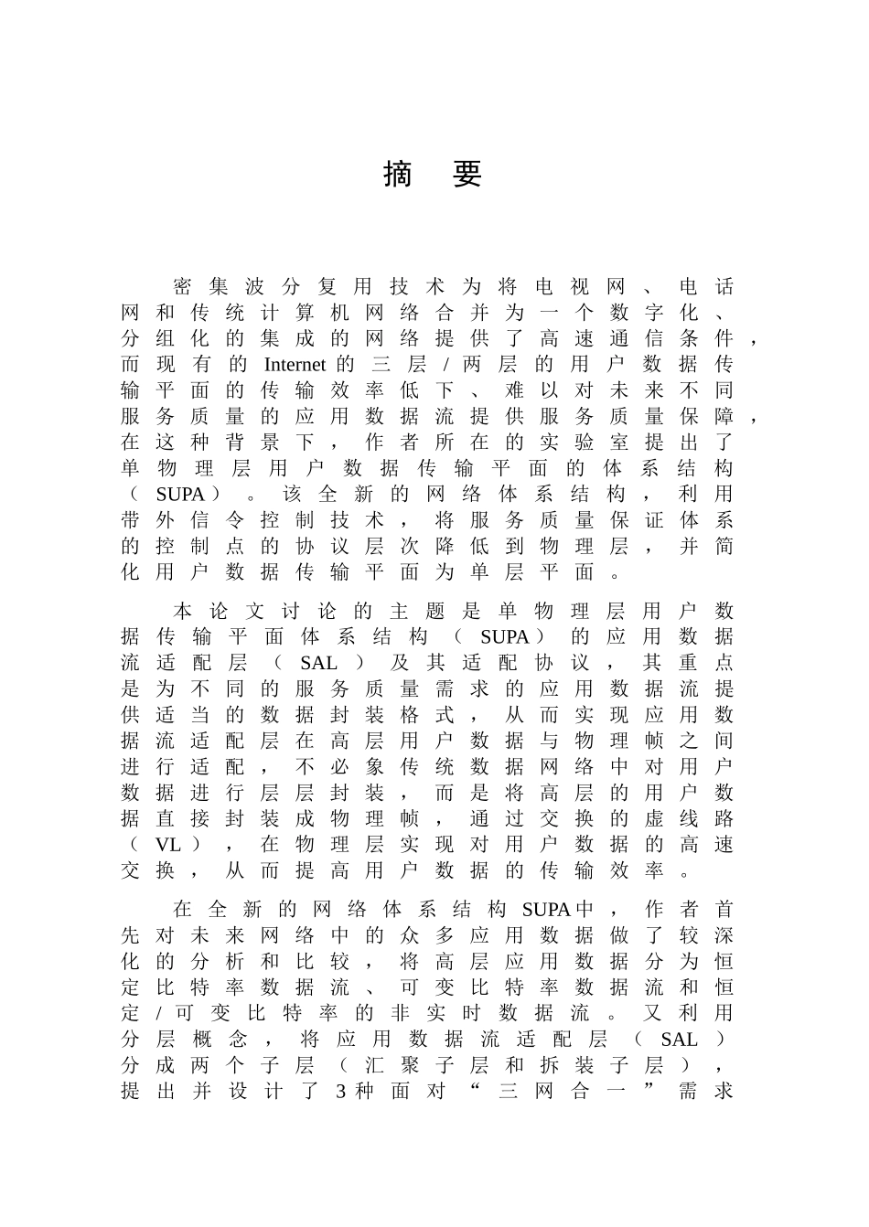 本科毕业设计--supanet中数据流适配层协议的研究_第3页
