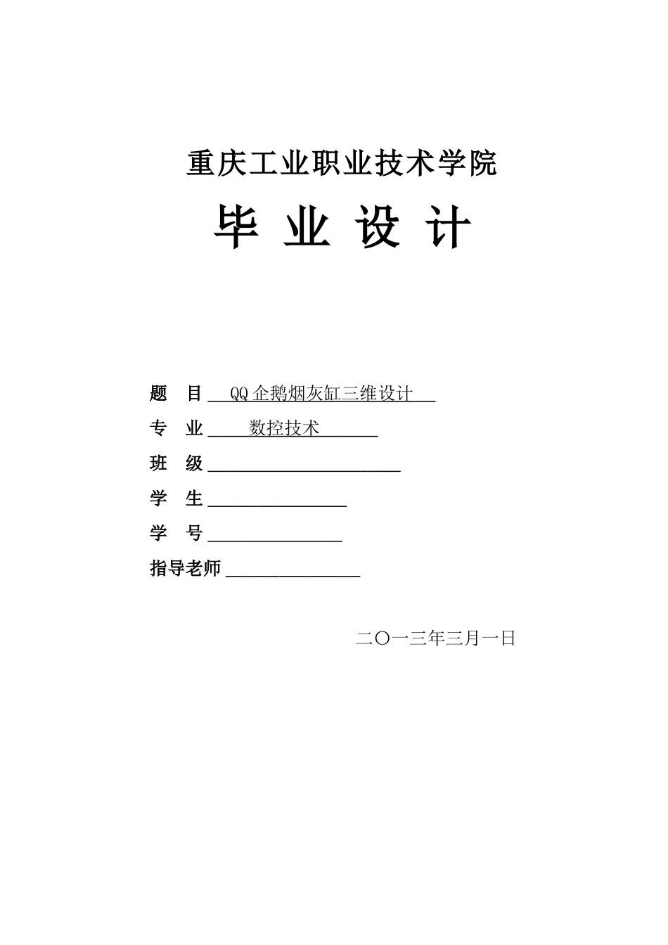 本科毕业设计--qq企鹅烟灰缸三维设计_第1页