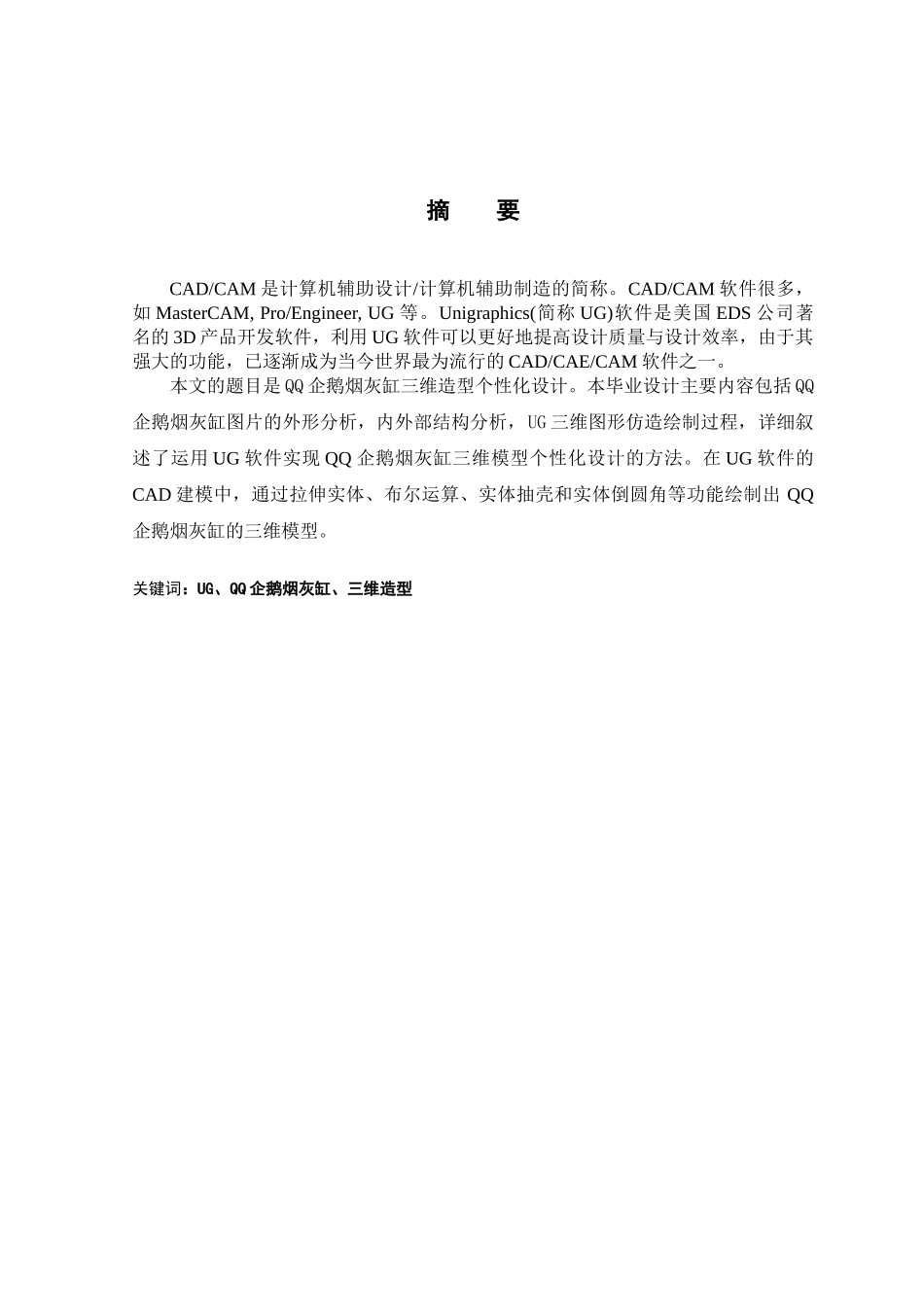 本科毕业设计--qq企鹅烟灰缸三维设计_第2页