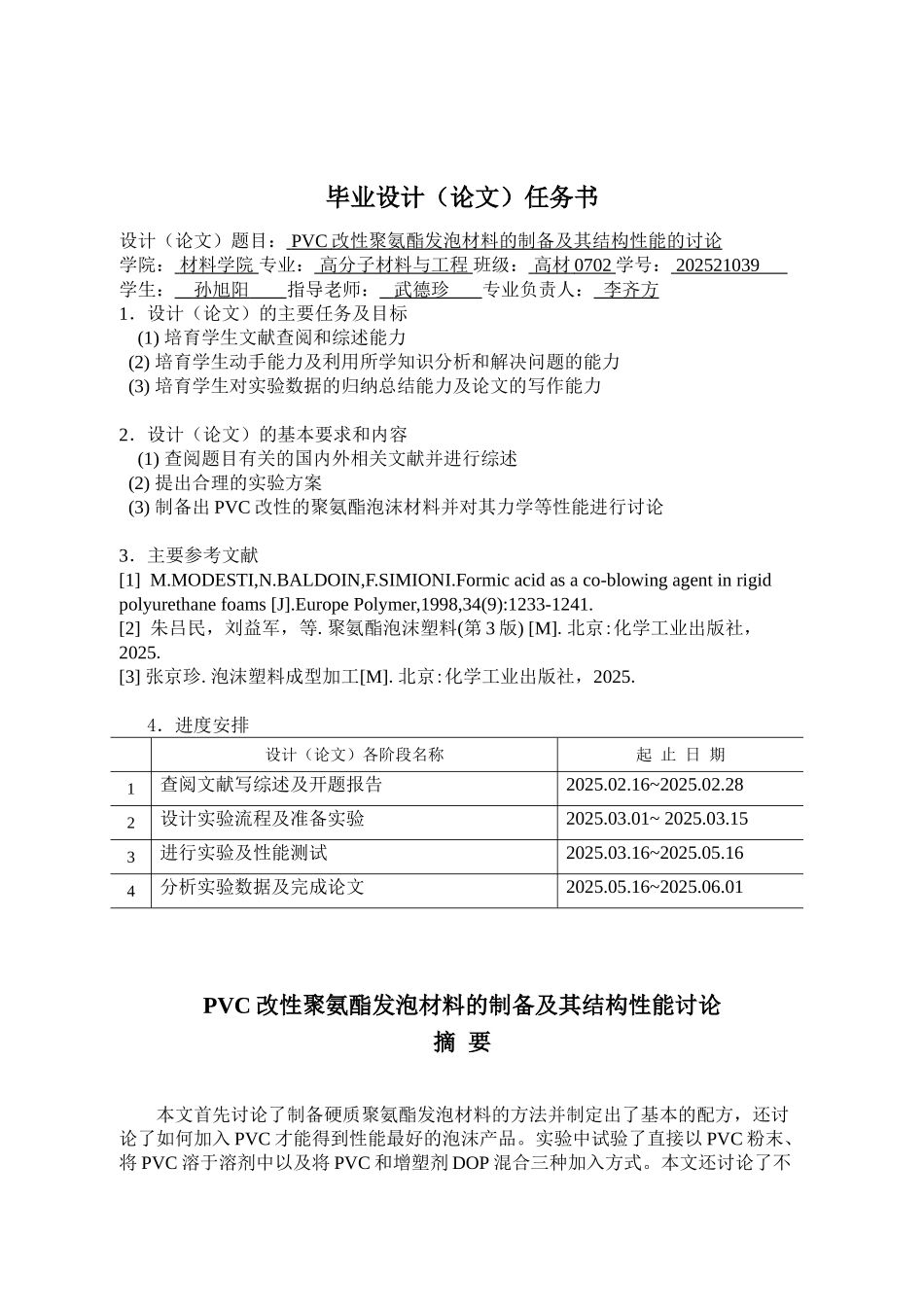 本科毕业设计--pvc改性聚氨酯发泡材料的制备及其结构性能研究_第2页
