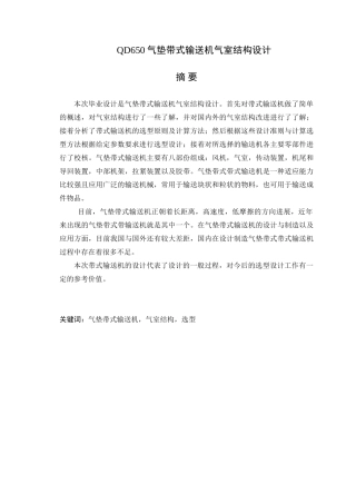 本科毕业设计--qd650气垫带式输送机气室结构设计