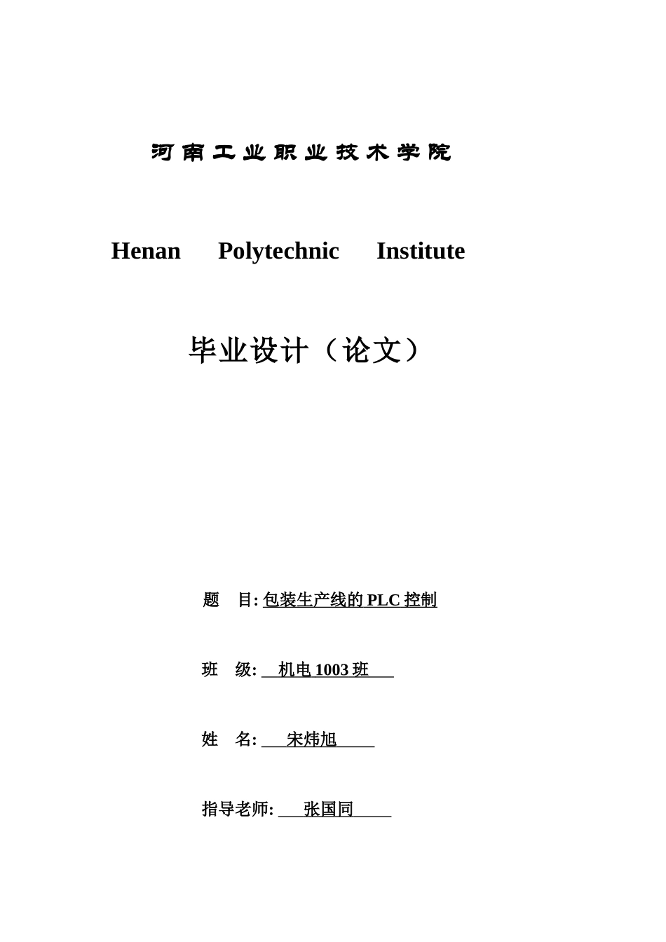 本科毕业设计--包装生产线的plc控制_第1页
