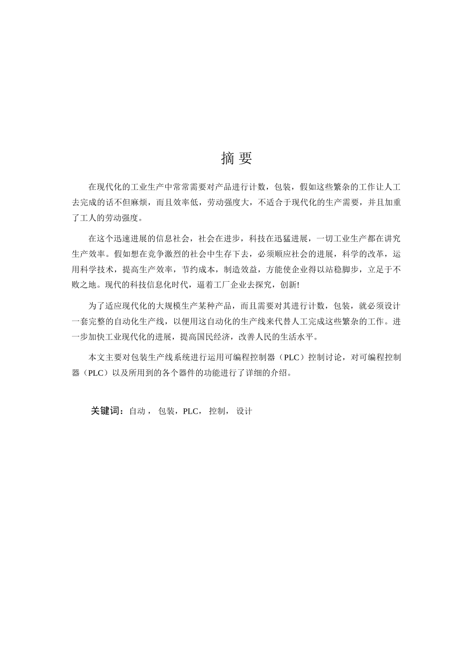 本科毕业设计--包装生产线的plc控制_第2页