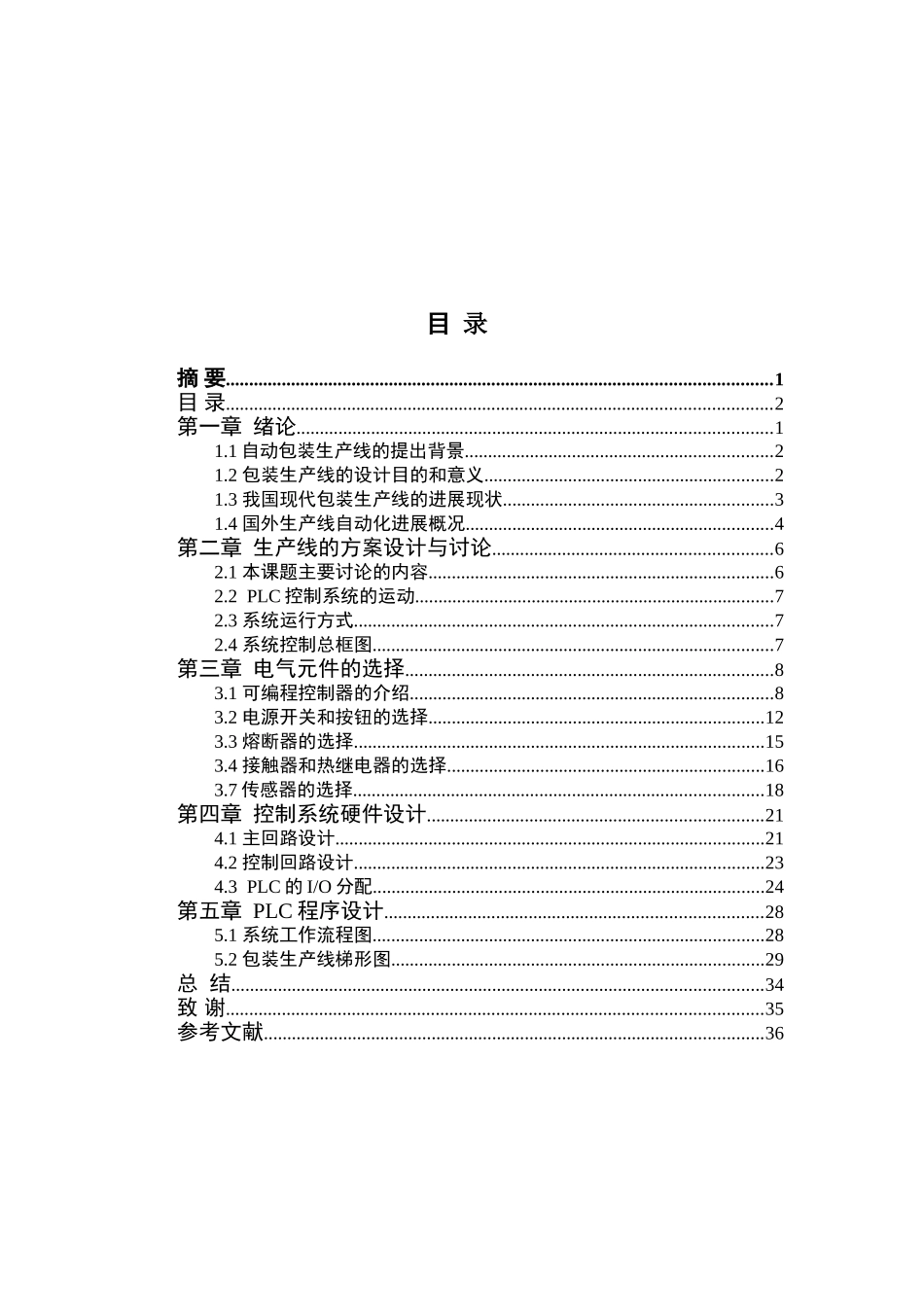 本科毕业设计--包装生产线的plc控制_第3页