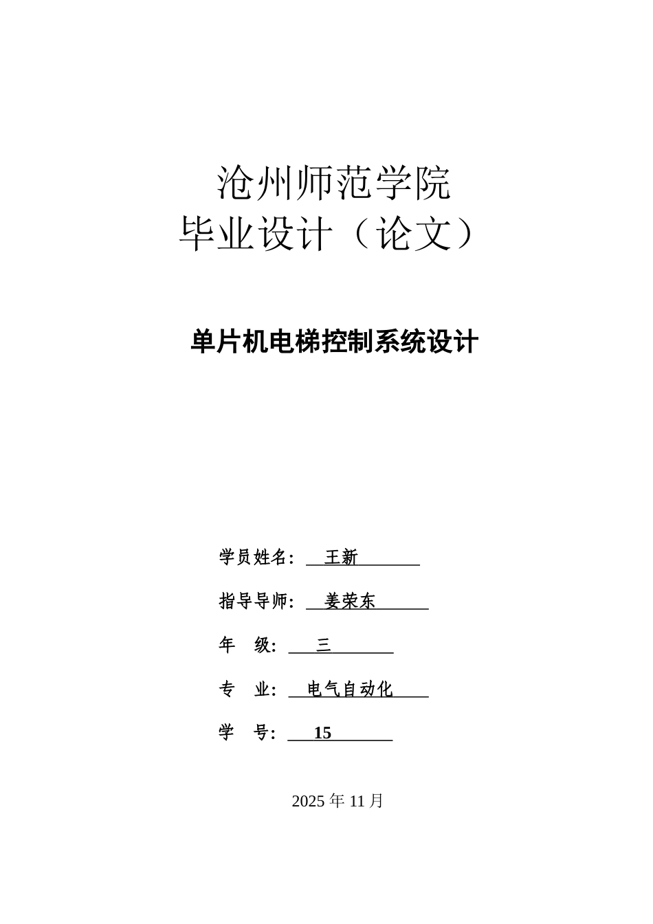 本科毕业设计--单片机电梯控制系统设计_第1页