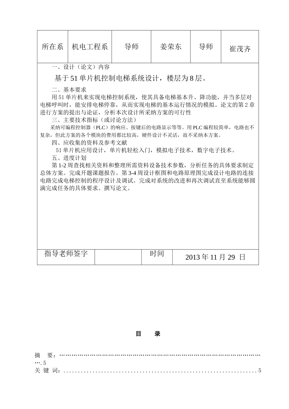 本科毕业设计--单片机电梯控制系统设计_第3页