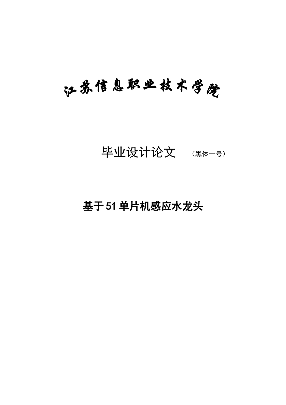 本科毕业设计--基于51单片机感应水龙头_第1页
