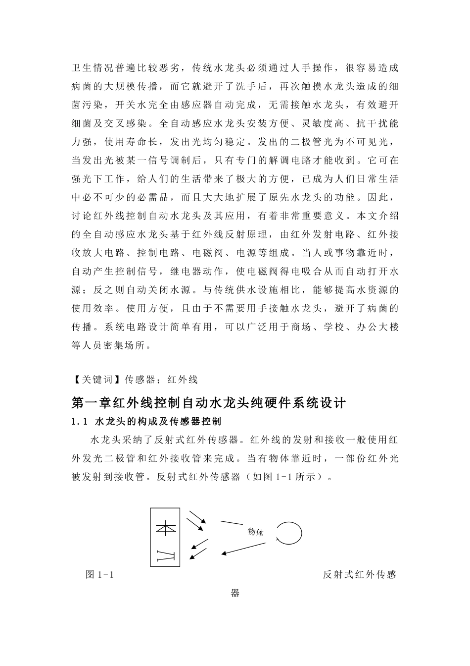本科毕业设计--基于51单片机感应水龙头_第3页