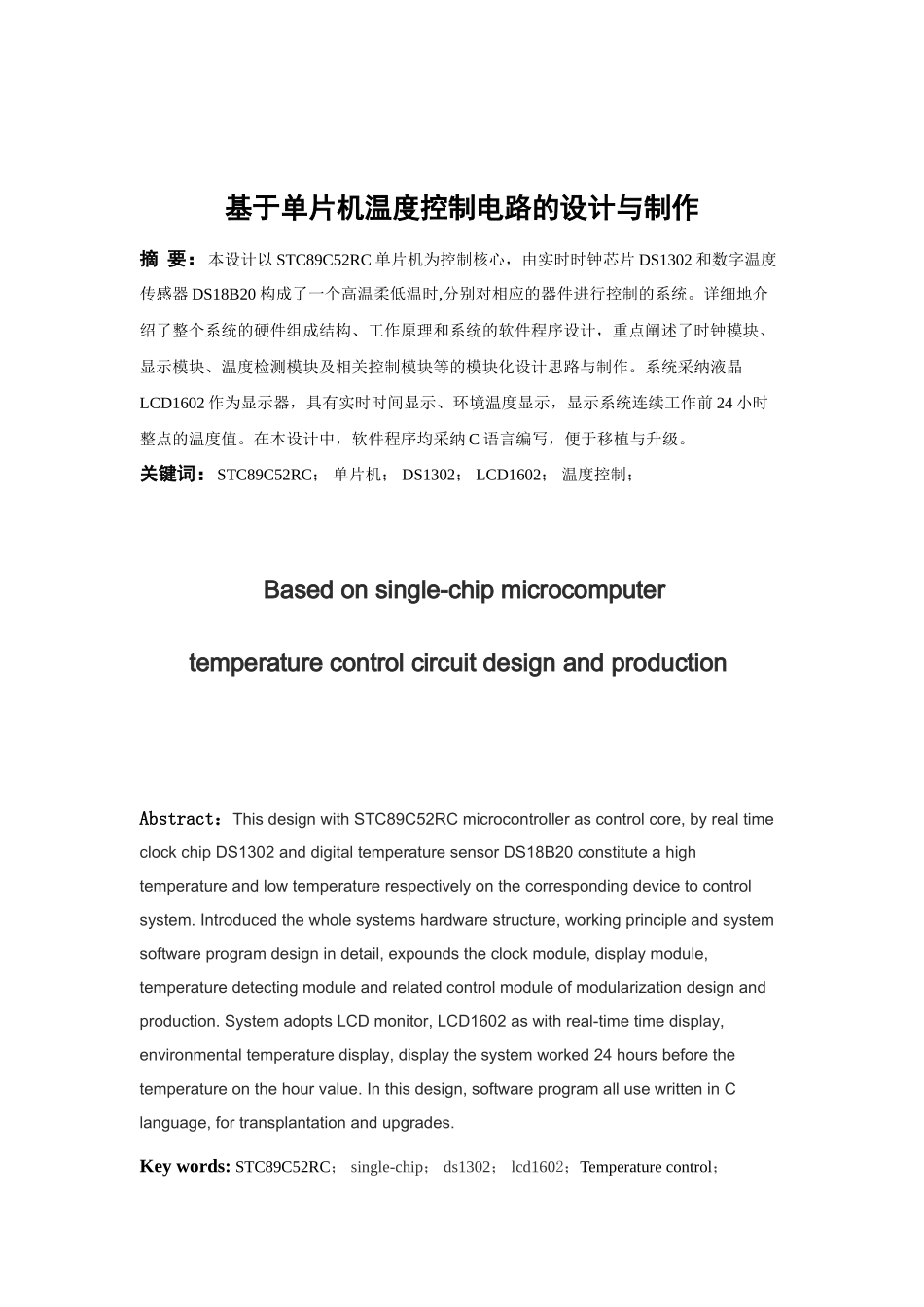 本科毕业设计--基于51单片机温度控制电路的设计与制作_第3页