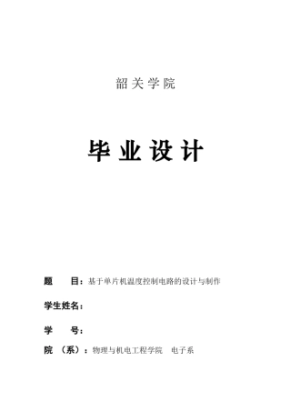 本科毕业设计--基于51单片机温度控制电路的设计与制作
