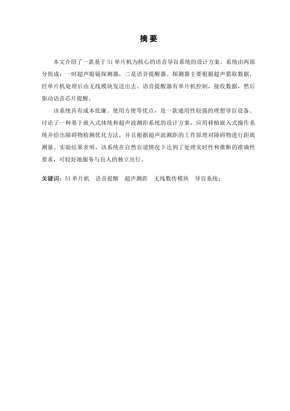 本科毕业设计--基于51单片机的语音导盲系统的设计_第1页