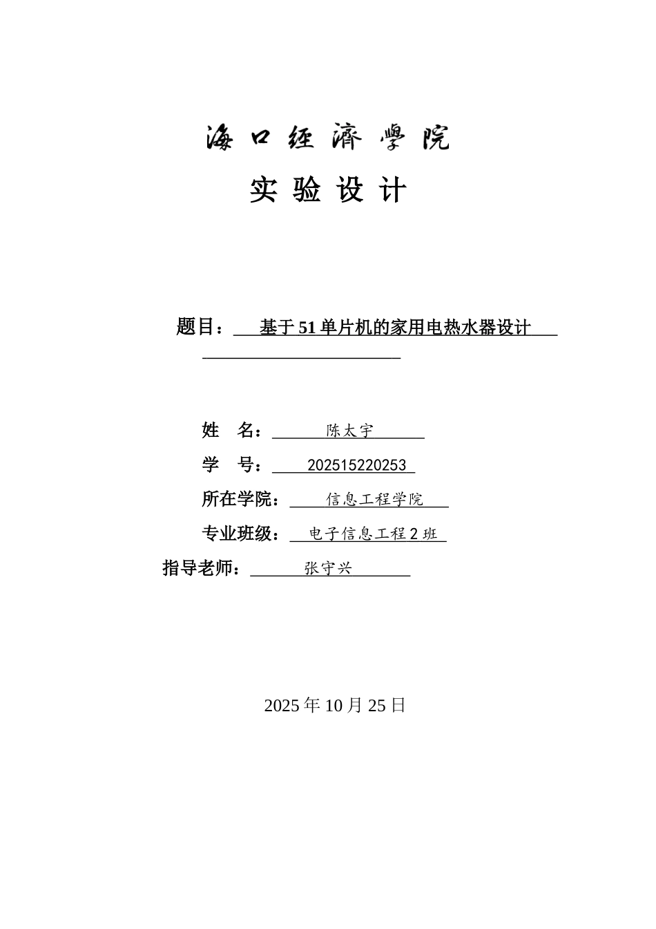 本科毕业设计--基于51单片机的家用电热水器的设计_第1页