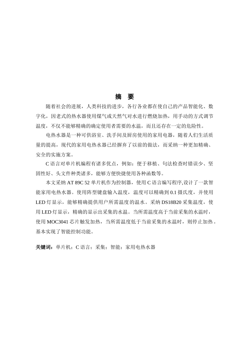 本科毕业设计--基于51单片机的家用电热水器的设计_第3页