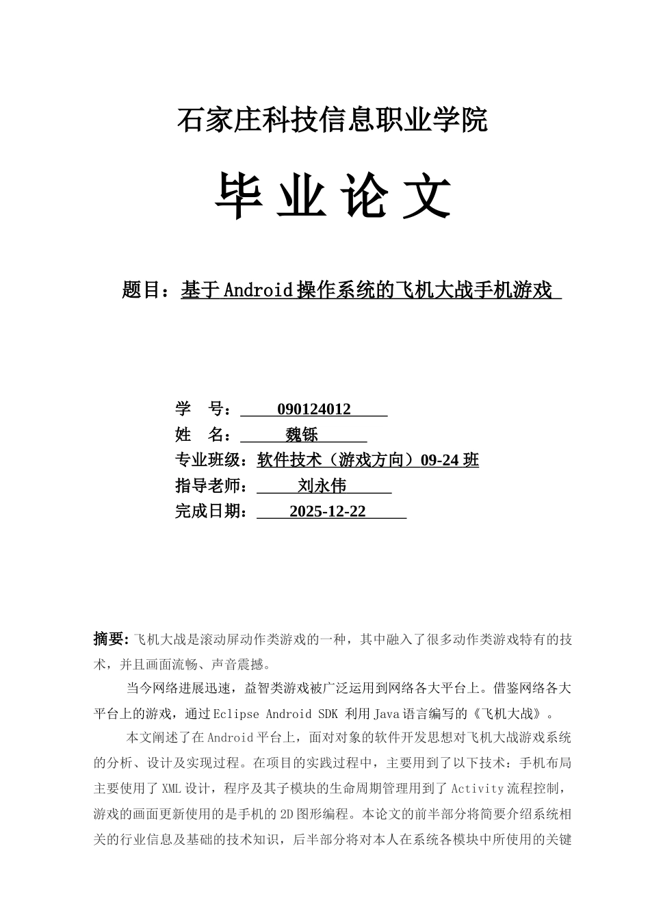 本科毕业设计--基于android操作系统的飞机大战手机游戏_第1页