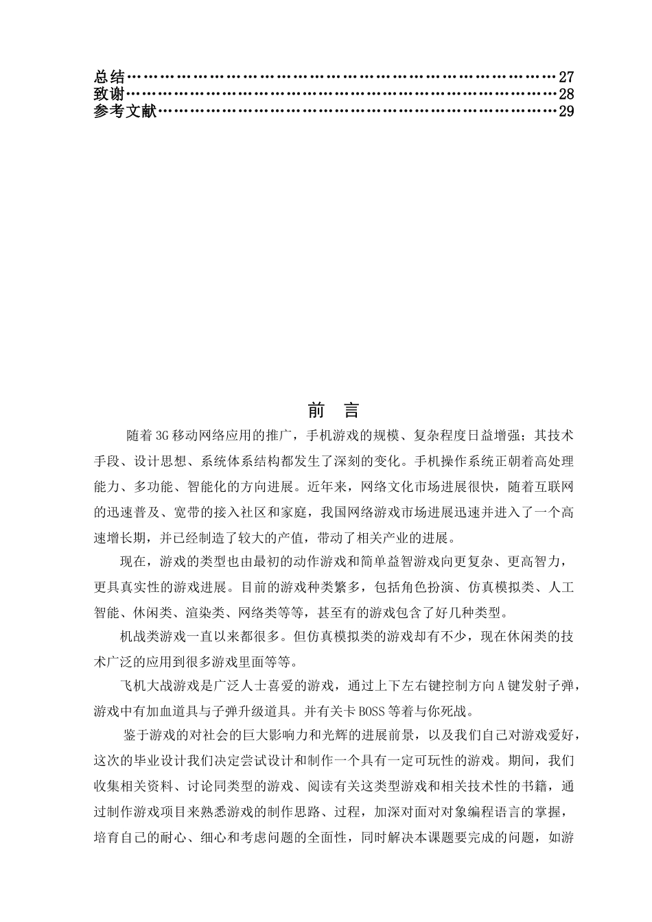 本科毕业设计--基于android操作系统的飞机大战手机游戏_第3页