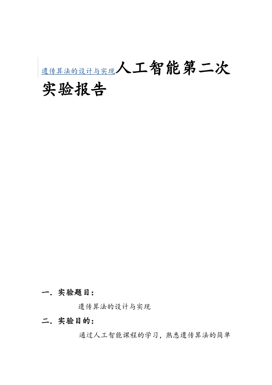 遗传算法的设计与实现人工智能第二次实验报告_第1页