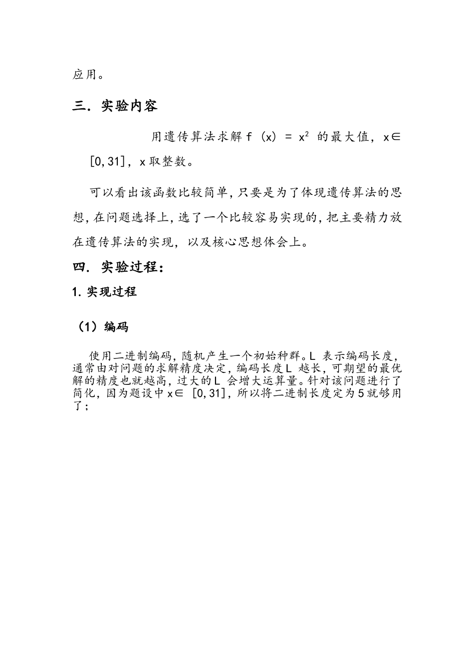 遗传算法的设计与实现人工智能第二次实验报告_第2页