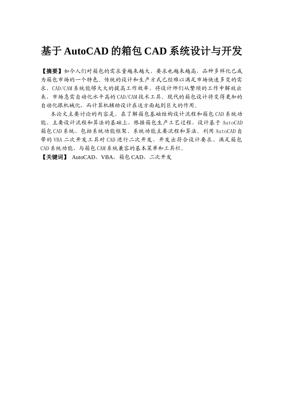 本科毕业设计--基于autocad的箱包cad系统设计与开发_第2页