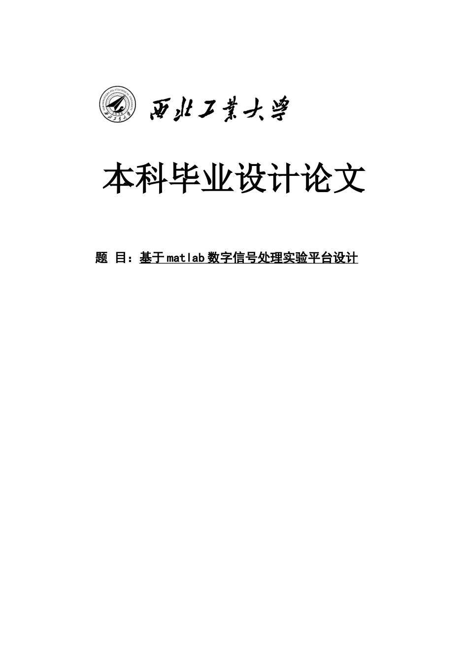 本科毕业设计--基于matlab数字信号处理实验平台设计_第1页