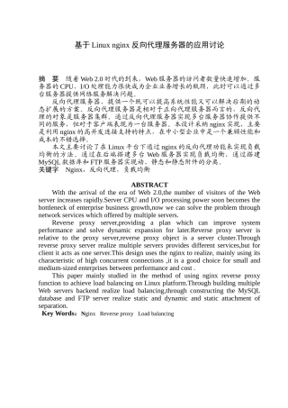 本科毕业设计--基于linux-nginx-反向代理服务器的应用研究