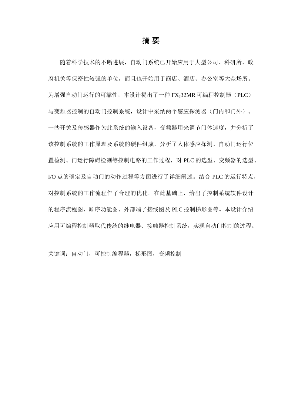 本科毕业设计--基于plc的商店自动门的设计_第2页
