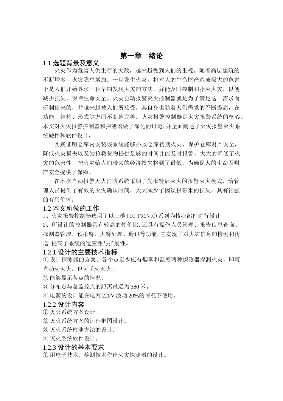 本科毕业设计--基于plc的火灾自动报警控制系统的设计_第3页