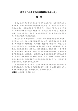本科毕业设计--基于plc的火灾自动报警控制系统的设计